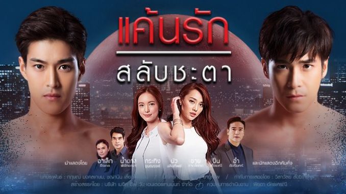 Drama Thailand Keun Ruk Salub Chata Subtitle Indonesia Drama Thailand Keun Ruk Salub Chata Subtitle Indonesia